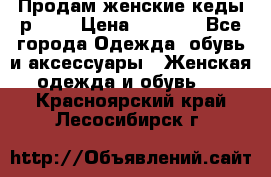 Продам женские кеды р.39. › Цена ­ 1 300 - Все города Одежда, обувь и аксессуары » Женская одежда и обувь   . Красноярский край,Лесосибирск г.